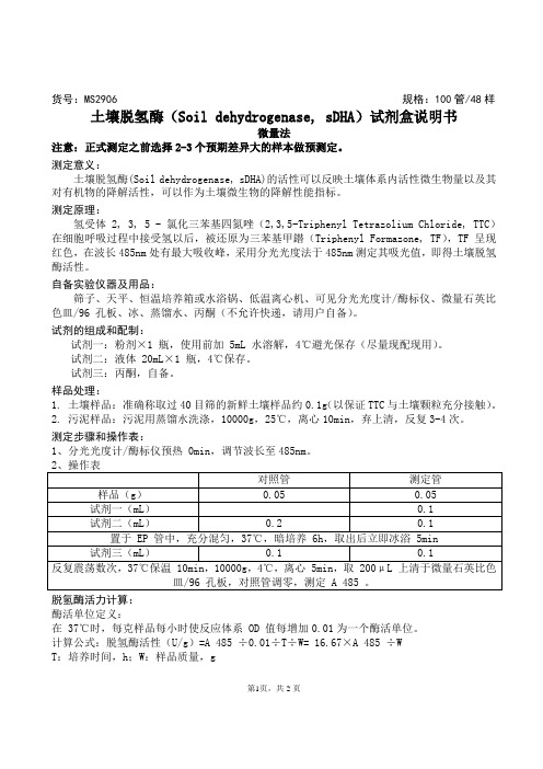 土壤脱氢酶(Soil dehydrogenase, sDHA)试剂盒说明书