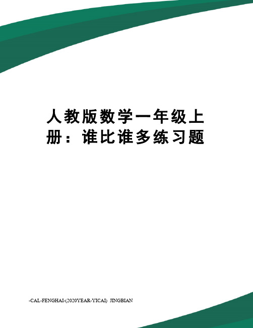 人教版数学一年级上册：谁比谁多练习题