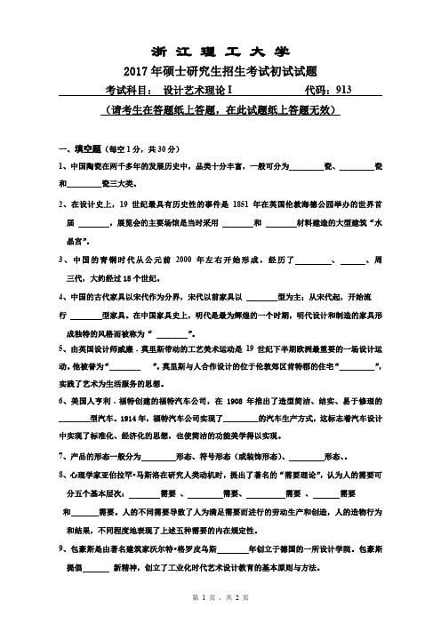 浙江理工大学913设计艺术理论17-19年真题