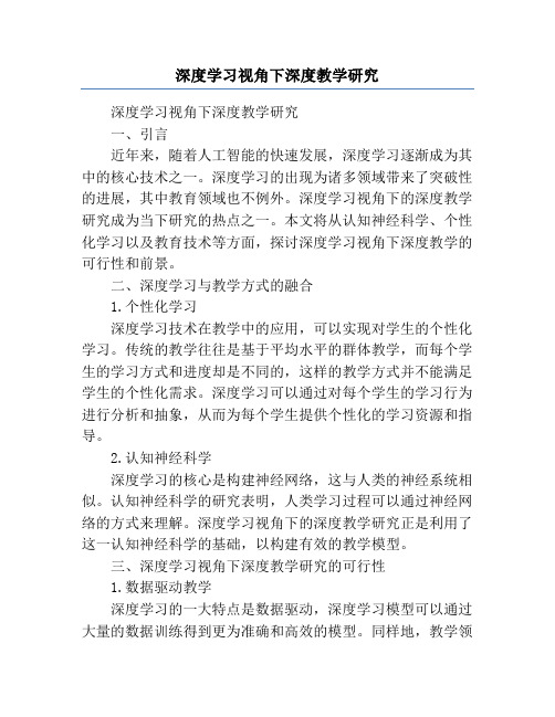 深度学习视角下深度教学研究