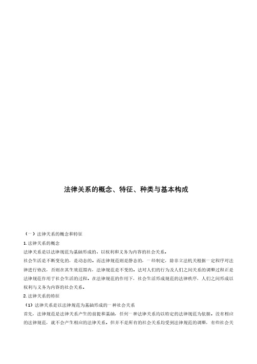 法律关系的概念、特征、种类与基本构成