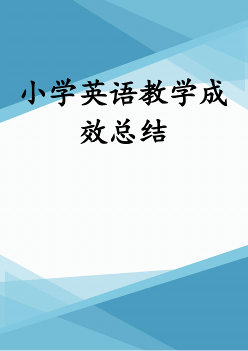 小学英语教学成效总结