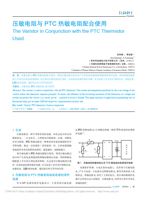 压敏电阻与PTC热敏电阻配合使用1