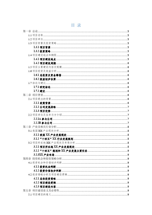 建设类项目可研报告编写大纲范例