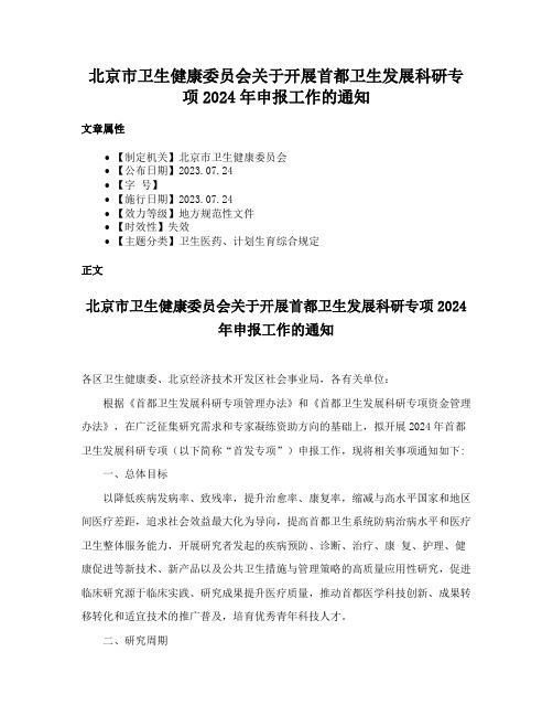 北京市卫生健康委员会关于开展首都卫生发展科研专项2024年申报工作的通知