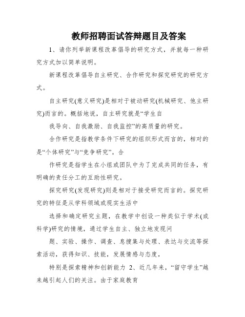 教师招聘面试答辩题目及答案