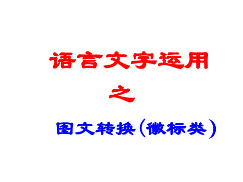 2022届高考语文复习图文转换（徽标类）课件25张