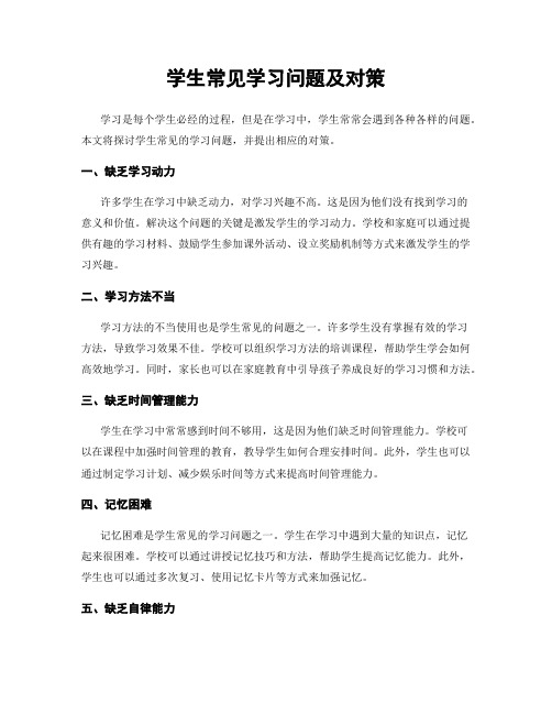 学生常见学习问题及对策