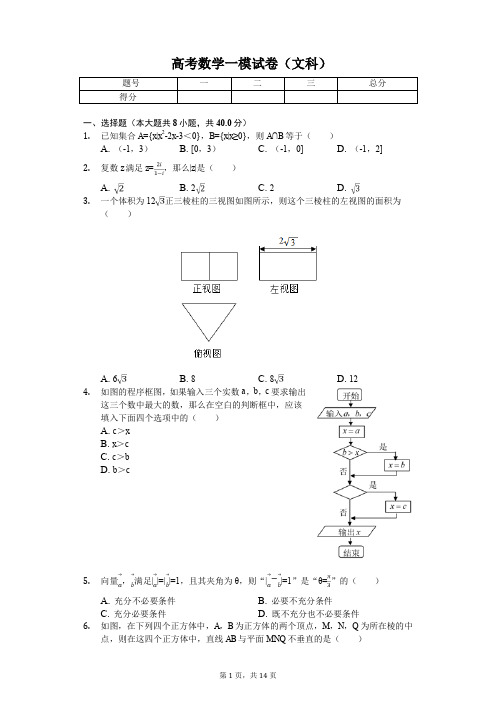 北京市门头沟区高考数学一模试卷(文科) 