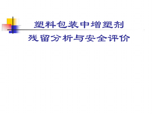 塑料包装中增塑剂残留分析与安全评价