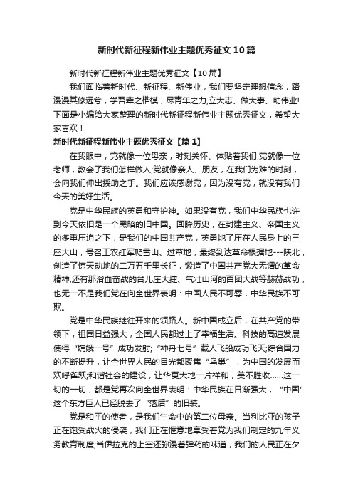 新时代新征程新伟业主题优秀征文10篇