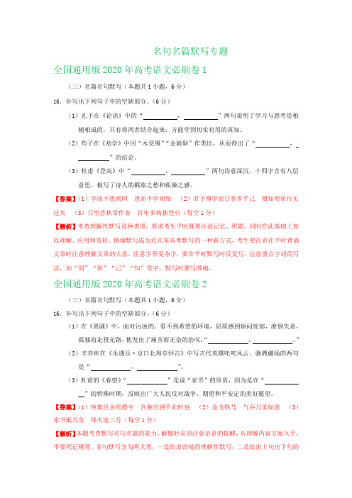 2020年高考语文必刷卷分类汇编：名句名篇默写专题(全国通用版)