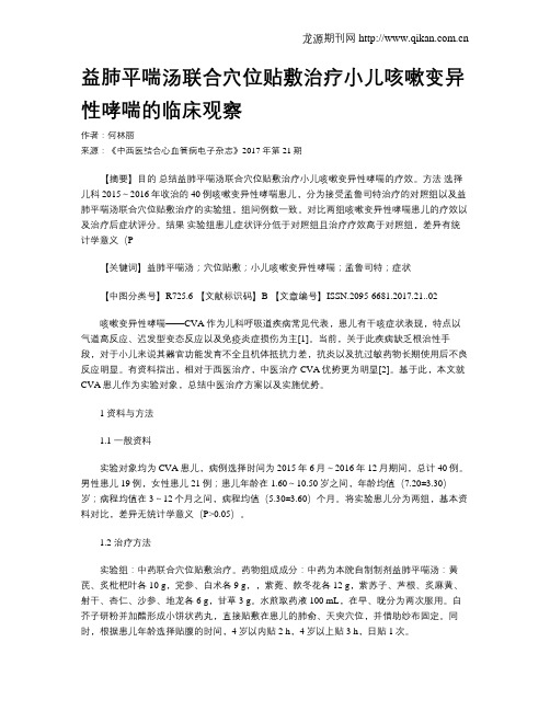 益肺平喘汤联合穴位贴敷治疗小儿咳嗽变异性哮喘的临床观察