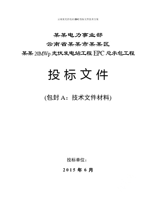 云南某光伏电站EPC投标文件技术方案