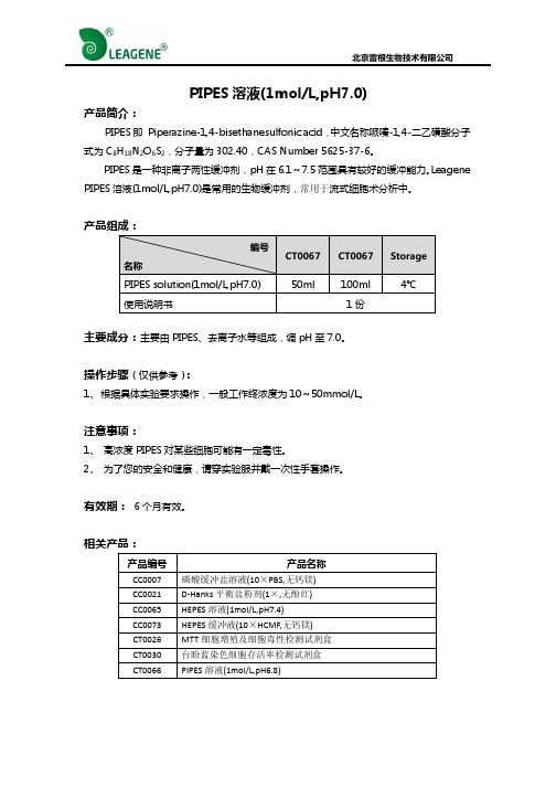 PIPES溶液(1molL,pH7.0)