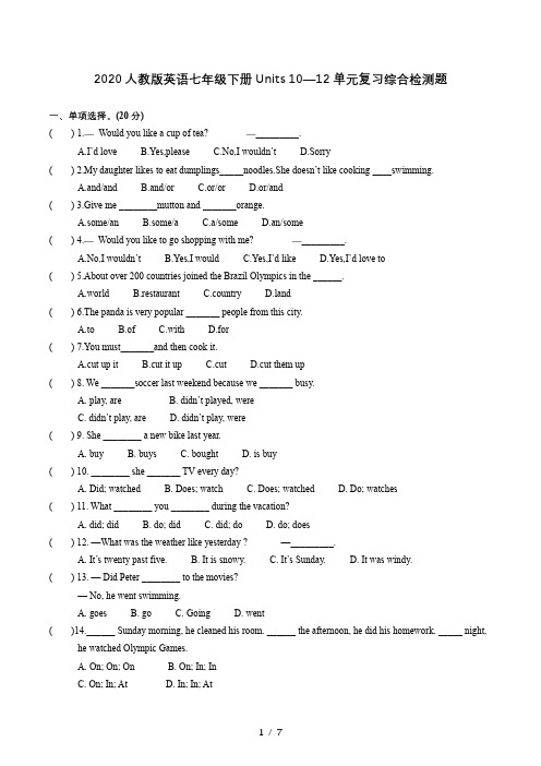 2020人教版英语七年级下册 Units10—12 单元复习综合检测题  (有答案)