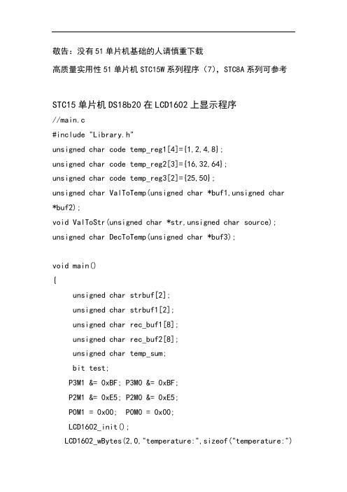 STC15单片机DS18B20在LCD1602上显示程序