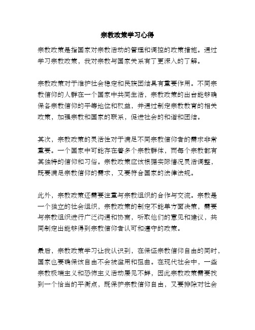 宗教政策学习心得