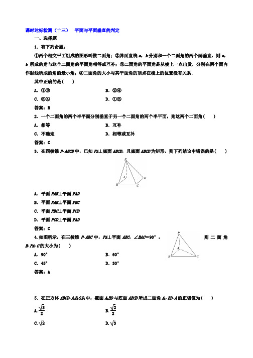 2019-2020学年高中数学(人教版必修2)课时达标检测(十三) 平面与平面垂直的判定 Word版含答案