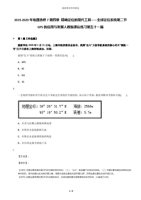 2019-2020年地理选修7第四章 精确定位的现代工具——全球定位系统第二节 GPS的应用与发展人教版课后练习第