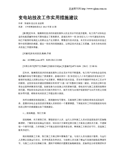 变电站技改工作实用措施建议