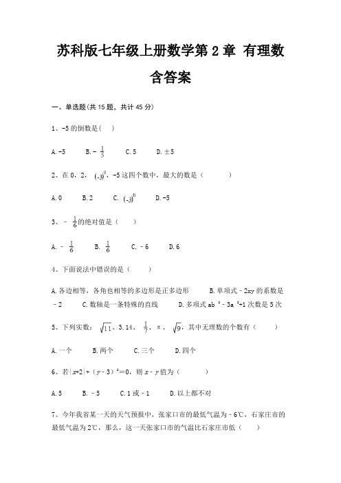 苏科版七年级上册数学第2章 有理数 含答案