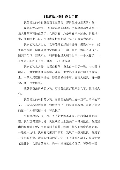 《我喜欢小狗》作文7篇