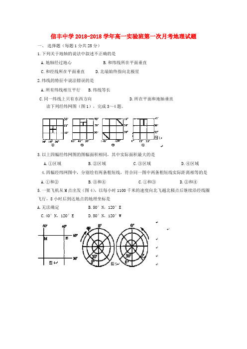 江西省信丰中学2018学年高一地理第一次月考试题(实验