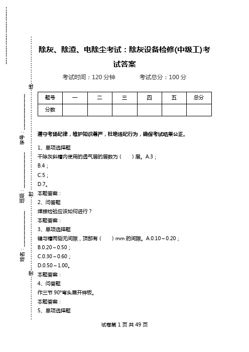 除灰、除渣、电除尘考试：除灰设备检修(中级工)考试答案.doc