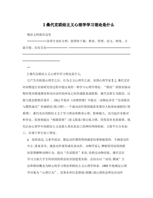 2桑代克联结主义心理学学习理论是什么