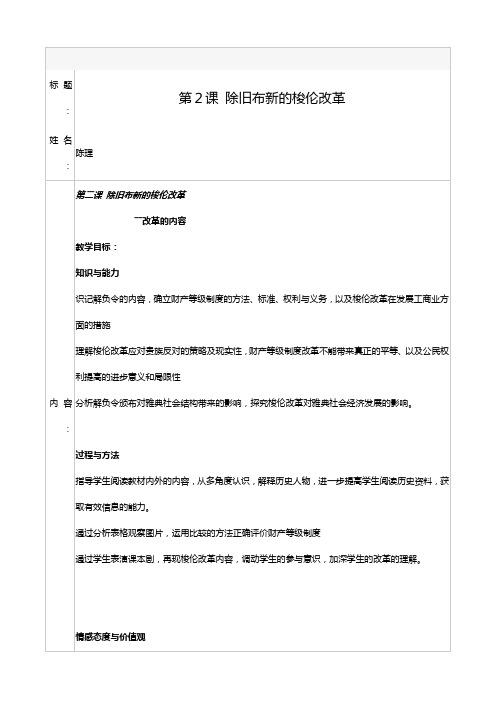 历史：除旧布新的梭伦改革 教案人教版选修