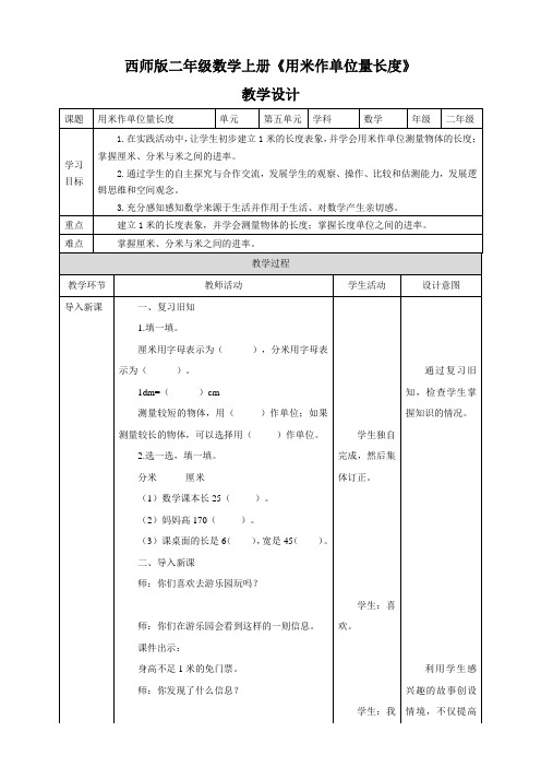 小学数学西南师大二年级上册五测量长度二年级数学上册《用米作单位量长度》教学设计