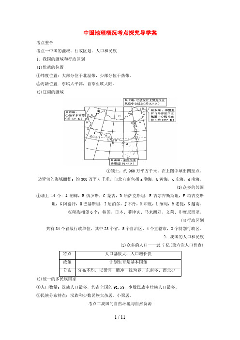 中考地理中国地理概况考点探究导学案