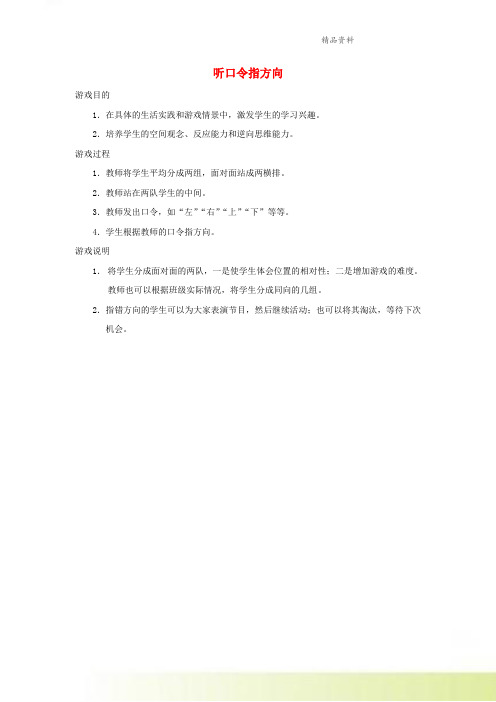 一年级数学上册四有趣的游戏_认识位置数学活动听口令指方向素材青岛版六三制