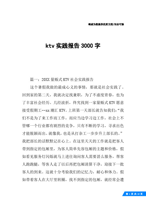 ktv实践报告3000字