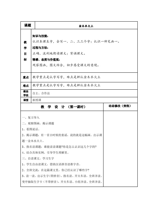 新版一年级语文上册识字一 2 金木水火土 三维目标教学设计