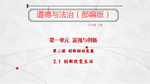 人教版道德与法治九年级上册2.1创新改变生活课件