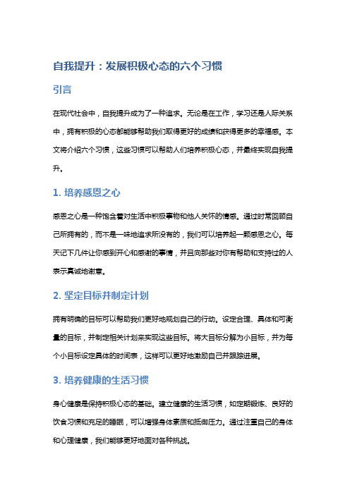 自我提升：发展积极心态的六个习惯