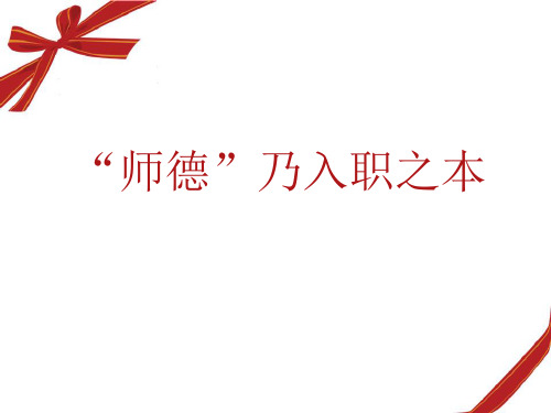 新教师师德培训(PPT)