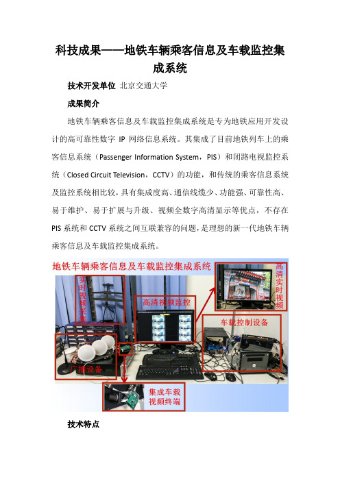 科技成果——地铁车辆乘客信息及车载监控集成系统