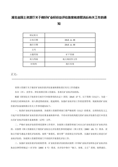 湖北省国土资源厅关于做好矿业权价款评估备案核准取消后有关工作的通知-