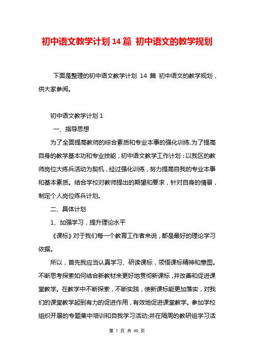 初中语文教学计划14篇 初中语文的教学规划