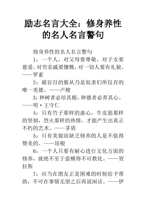 励志名言大全：修身养性的名人名言警句