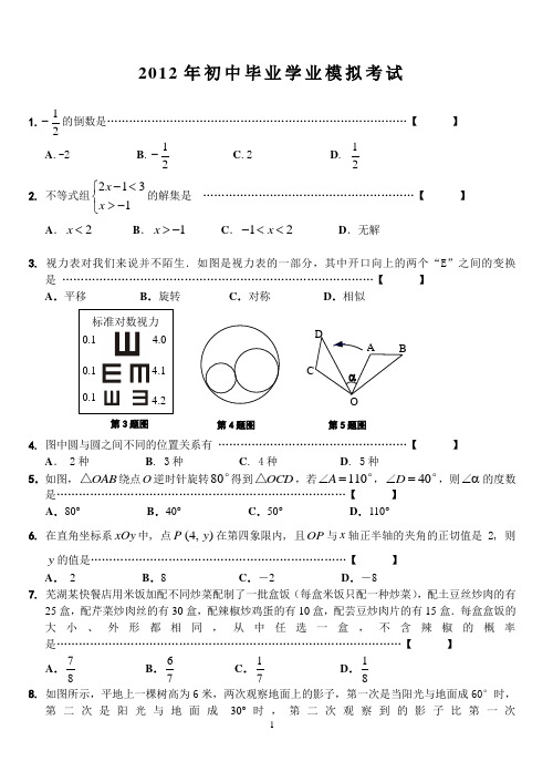 2012年安徽省中考最新模拟考试数学试卷
