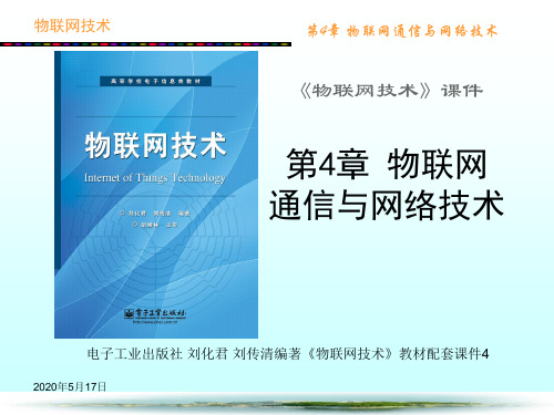 物联网技术物联网通信与网络技术ppt课件