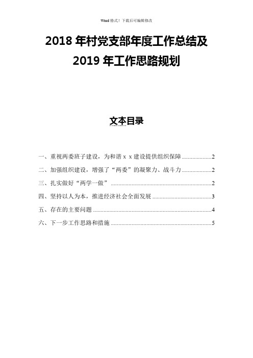 2018年村党支部年度工作总结及2019年工作思路规划