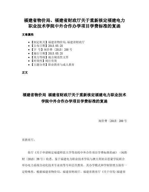 福建省物价局、福建省财政厅关于重新核定福建电力职业技术学院中外合作办学项目学费标准的复函