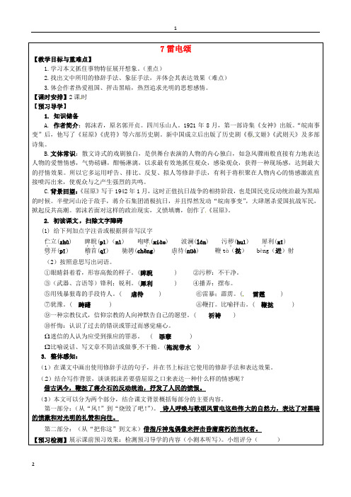 福建省厦门市内厝中学八年级语文下册《7 雷电颂》教学案 新人教版