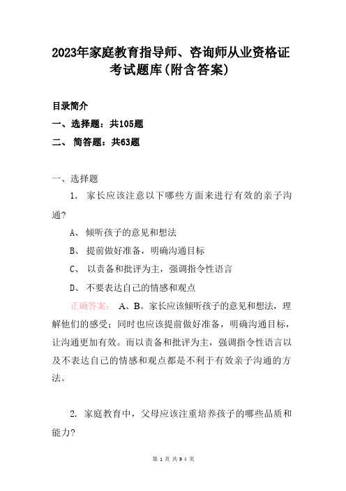 2023年家庭教育指导师、咨询师从业资格证考试题库(附含答案)