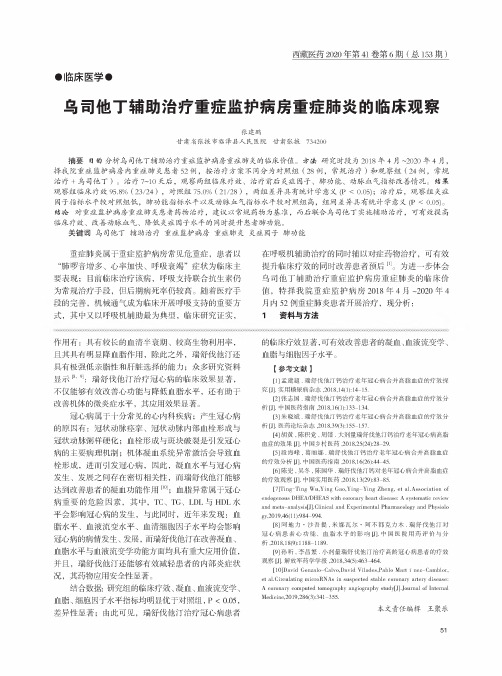 乌司他丁辅助治疗重症监护病房重症肺炎的临床观察